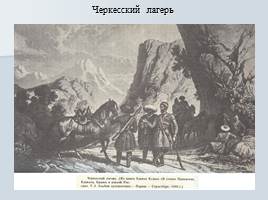 Русско-Кавказская война 1763–1864 гг, слайд 17