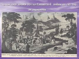 Русско-Кавказская война 1763–1864 гг, слайд 6