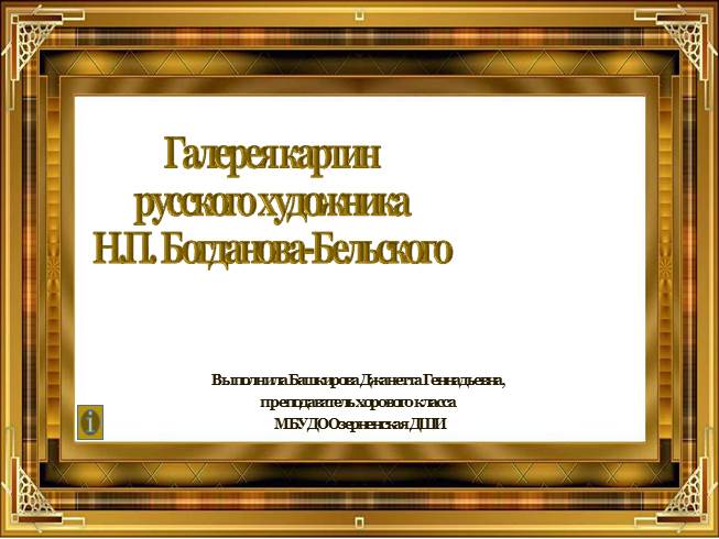 Презентация Галерея картин русского художника Н.П. Богданова-Бельского