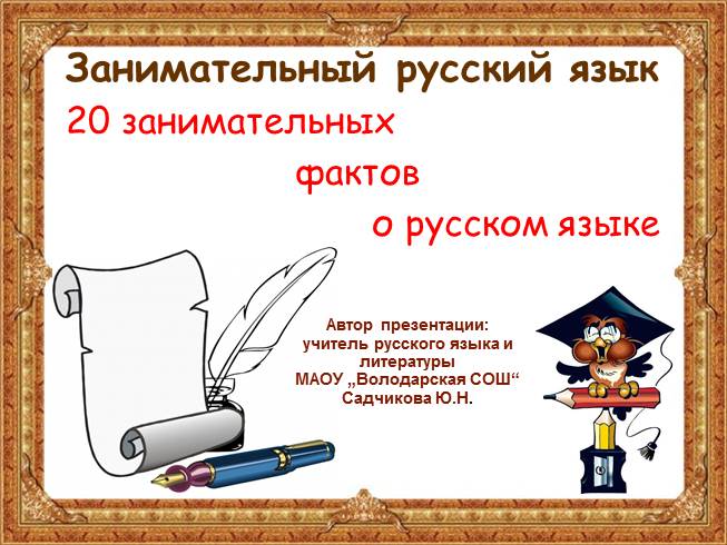 Презентация 20 занимательных фактах о русском языке
