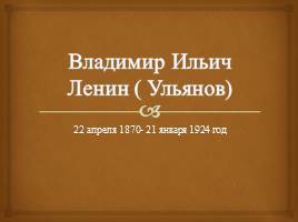 Презентация Владимир Ильич Ленин