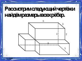 Задачи к уроку «Прямоугольный параллелепипед», слайд 17