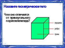 Задачи к уроку «Прямоугольный параллелепипед», слайд 5