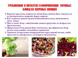 Тепловая кулинарная обработка овощей - Блюда из варёных овощей, слайд 4