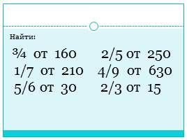 Урок-игра «Решение задач на нахождение части от числа», слайд 2