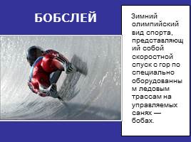 Зимние виды спорта, слайд 4