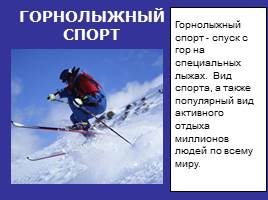 Зимние виды спорта, слайд 9