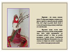Возрождение народных традиций - Народная кукла, слайд 13