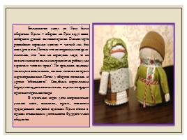 Возрождение народных традиций - Народная кукла, слайд 6