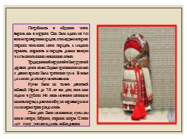 Возрождение народных традиций - Народная кукла, слайд 7