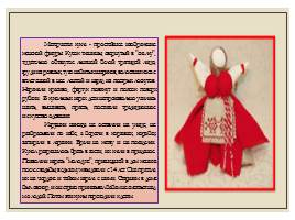 Возрождение народных традиций - Народная кукла, слайд 8