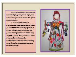 Возрождение народных традиций - Народная кукла, слайд 9