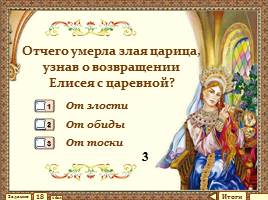 Тест "Спящая царевна и семь богатырей", слайд 14