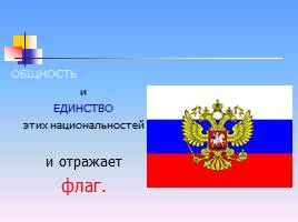 Государственные символы Российской Федерации, слайд 10