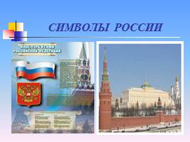 Государственные символы Российской Федерации, слайд 15
