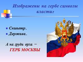 Государственные символы Российской Федерации, слайд 5