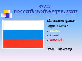 Государственные символы Российской Федерации, слайд 7