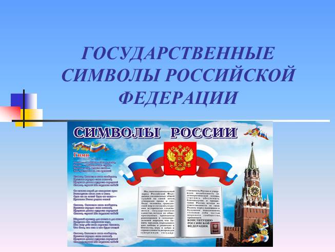 Презентация Государственные символы Российской Федерации