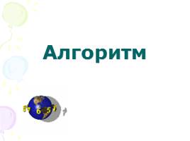 Презентация Алгоритмы в математике и русском языке
