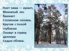 Сергей Есенин "Поёт зима, аукает...", слайд 7