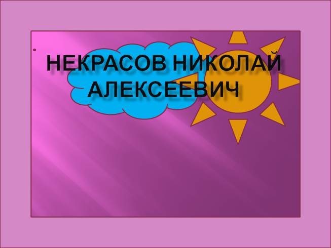 Презентация Николай Алексевич Некрасов
