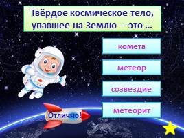 Таинственный мир космоса, слайд 11