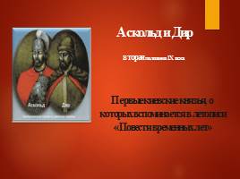 Киевские князья - Введение христианства, слайд 8