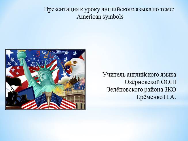 Презентация American symbols 