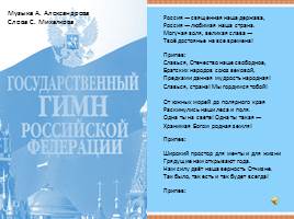 Государственная символика Российской Федерации, слайд 11