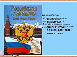 Государственная символика Российской Федерации, слайд 3