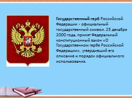 Государственная символика Российской Федерации, слайд 6