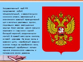 Государственная символика Российской Федерации, слайд 7