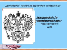 Государственная символика Российской Федерации, слайд 8