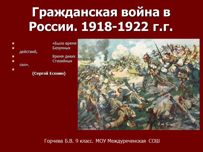 Презентация Гражданская война в России 1918-1922 г.г.