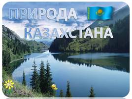 Природа Казахстана, слайд 1
