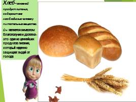 Слово о хлебе, слайд 13