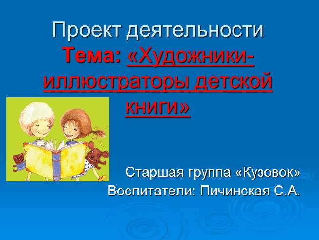 Презентация Художники-иллюстраторы детской книги