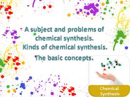 A subject and problems of chemical synthesis. Kinds of chemical synthesis. The basic concepts, слайд 1