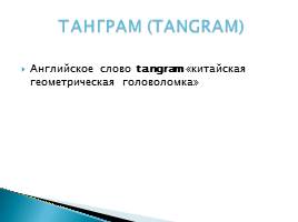 Танграм, слайд 6