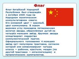 Китайская Народная Республика, слайд 3