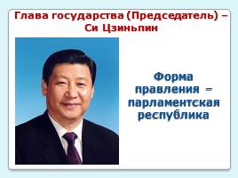 Китайская Народная Республика, слайд 5