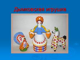 Презентация Дымковская игрушка