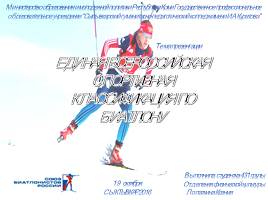 Презентация Единая всероссийская спортивная классификация по биатлону