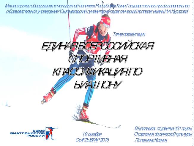 Презентация Единая всероссийская спортивная классификация по биатлону