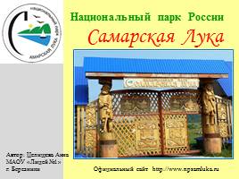Презентация Национальный парк "Самарская Лука"