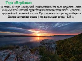 Национальный парк "Самарская Лука", слайд 14
