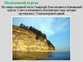 Национальный парк "Самарская Лука", слайд 17