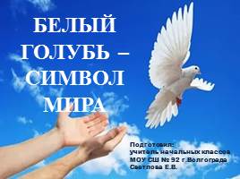 Презентация Белый голубь - символ мира