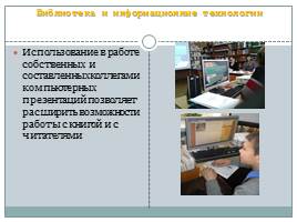 Информационные технологии как средство эффективного информационного обеспечения пользователей библиотеки, слайд 2