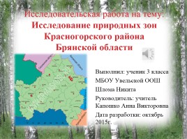 Исследование природных зон Красногорского района Брянской области, слайд 1